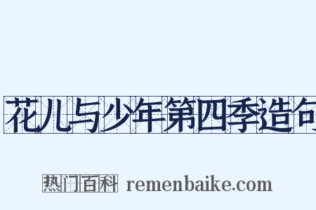 花儿与少年第四季造句是什么意思的图片
